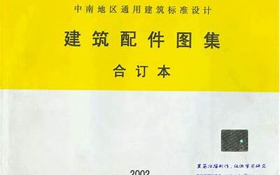 98ZJ001中南地区建筑用料做法.pdf